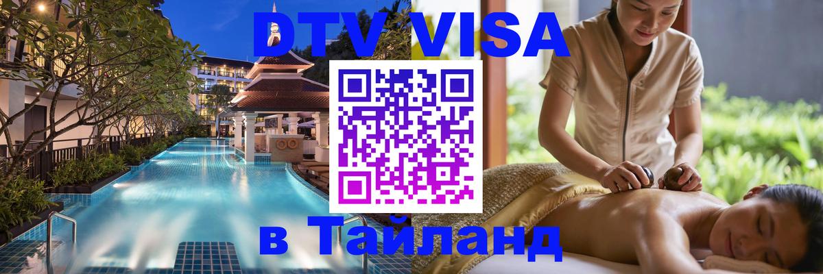 ДТВ виза в Таиланд 