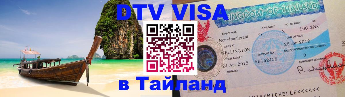 Стоимость и условия DTV визы — оформление в Таиланд под ключ - 