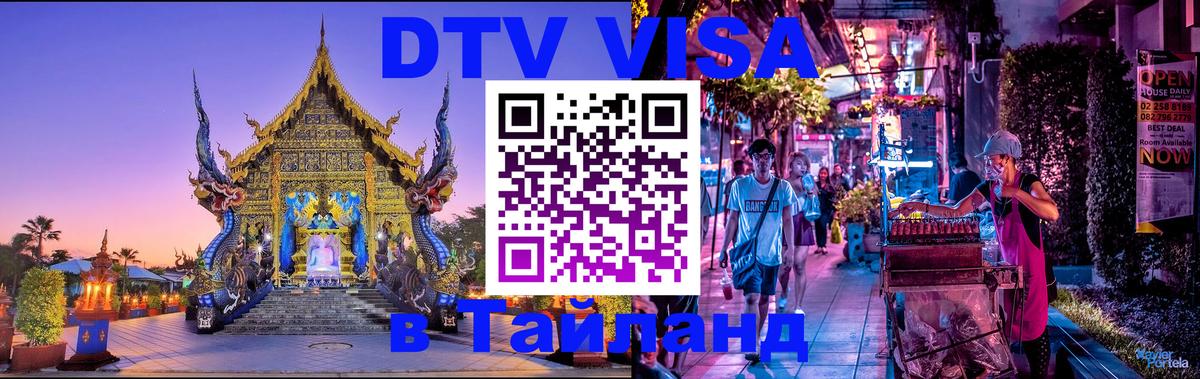 Долгосрочная виза DTV в Тайланд Джакарта 